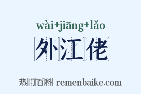 外江佬是什么意思的图片